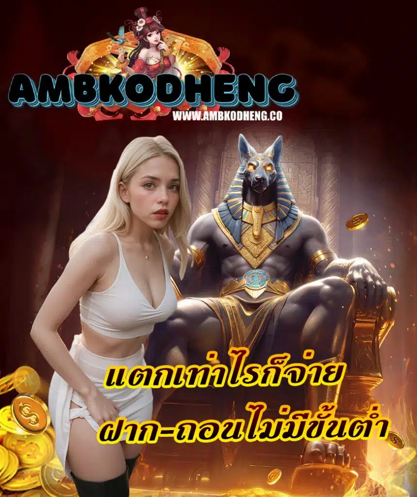 ambkodheng ทางเข้า